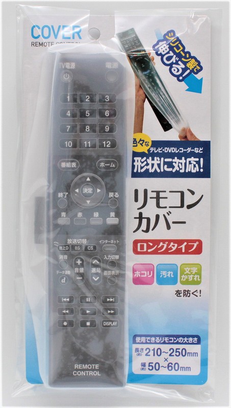 【在庫限り】リモコンカバー　ロングタイプ