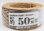 紙ひも　国産　#１０号　50ｍ　茶色