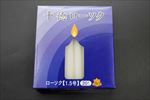 十徳ローソク　1.5号　20本入(約80分)