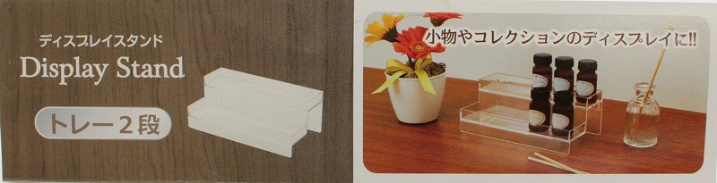 ディスプレースタンドトレー　２段