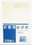 お徳用はがき