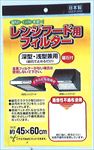 レンジフード用フィルター　１Ｐ