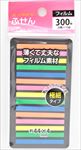 フィルムふせん極細　300枚