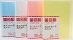 ﾎﾟｽﾄｶｰﾄﾞﾎﾙﾀﾞｰ ３０ﾎﾟｹｯﾄ　４色ｱｿｰﾄ