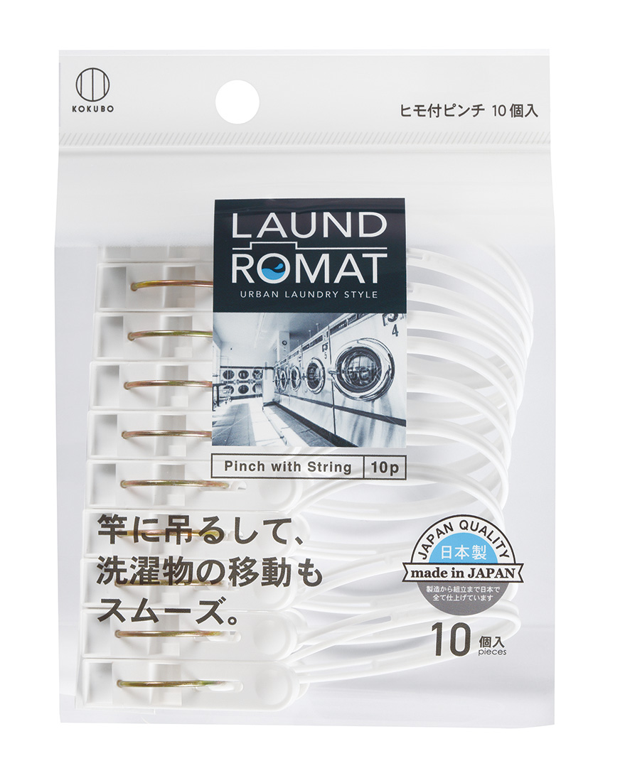 LAUND ROMAT ヒモ付きピンチ　10個入