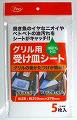 グリル受け皿シート　５枚入