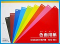 色画用紙　Ｂ４