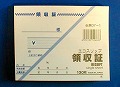 領収証 １３０枚