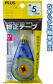 修正テープ　５ミリ