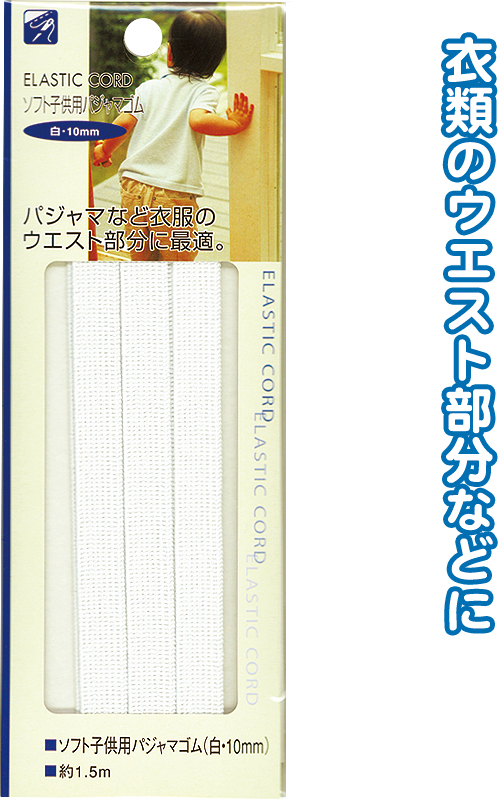 ｿﾌﾄ子供用ﾊﾟｼﾞｬﾏｺﾞﾑ (白･10mm)1.5m