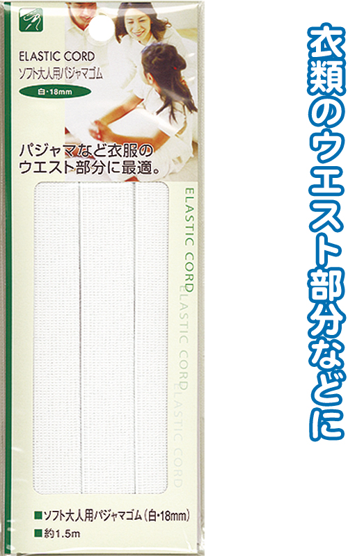 ｿﾌﾄ大人用ﾊﾟｼﾞｬﾏｺﾞﾑ (白･18mm)1.5m