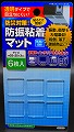 防災対策！防振粘着ﾏｯﾄ　25×25×3mm 6枚